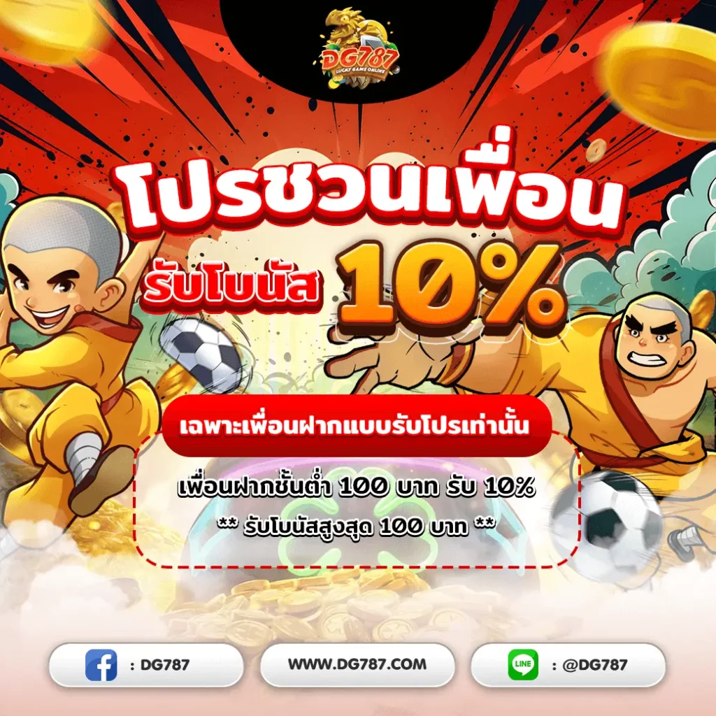 โปรโมชั่น DG787